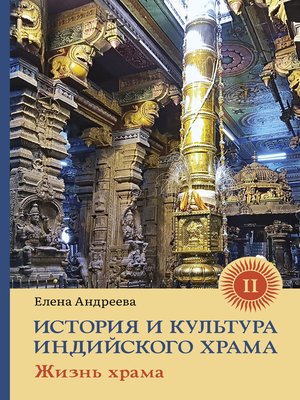 cover image of История и культура индийского храма. Книга II. Жизнь храма